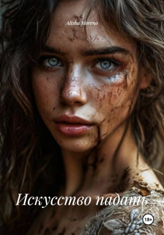 Alisha Moreno. Искусство падать