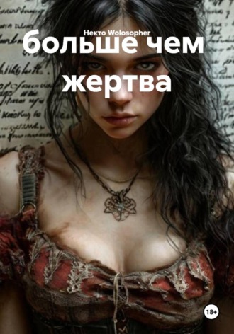 Некто Wolosopher. больше чем  жертва