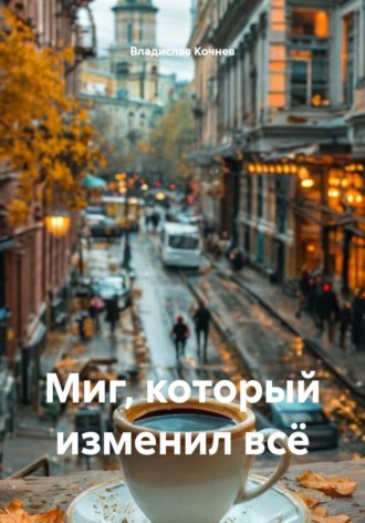 Владислав Кочнев. Миг, который изменил всё