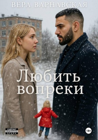 Любить вопреки. 