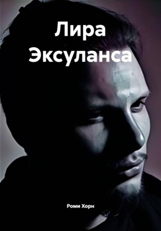 Роми Хорн. Лира Эксуланса