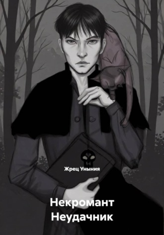 Жрец Уныния. Некромант Неудачник