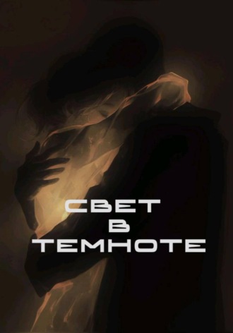 Николь Флёр. Свет в темноте