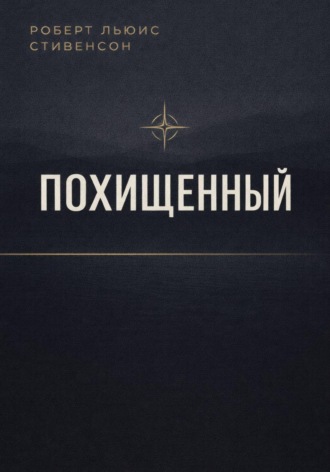 Роберт Льюис Стивенсон. Похищенный