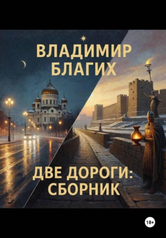 Две дороги: сборник. 