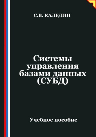 Сергей Каледин. Системы управления базами данных (СУБД)