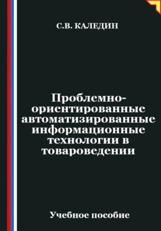 Сергей Каледин. Проблемно-ориентированные автоматизированные информационные технологии в товароведении