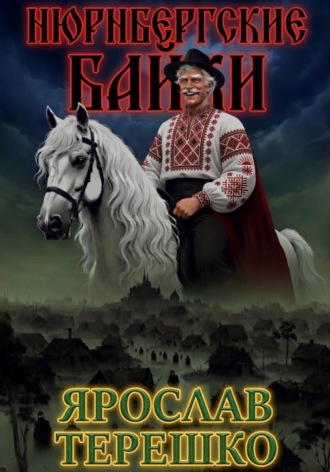 Нюрнбергские байки. 