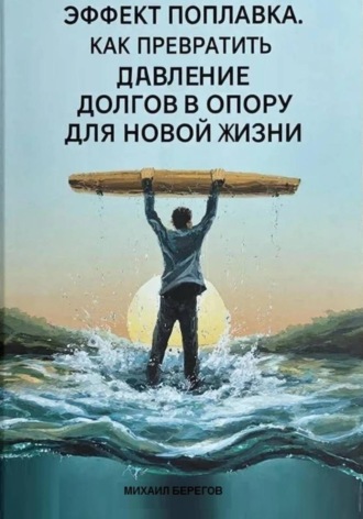 ЭФФЕКТ ПОПЛАВКА. Михаил Берегов