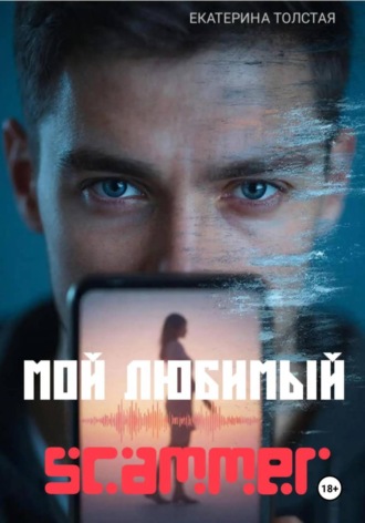 Мой любимый scammer. 