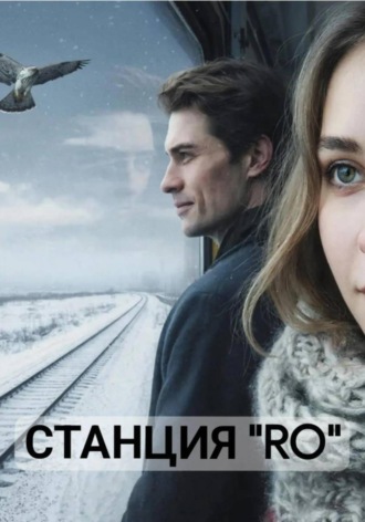 Екатерина Толстая. Станция 