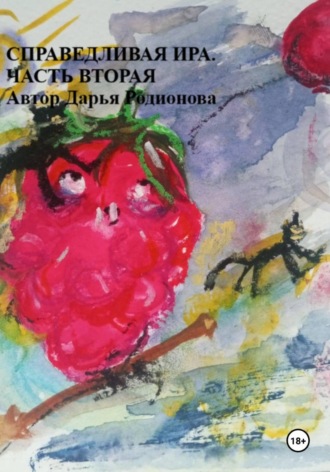 Дарья Родионова. Справедливая Ира. Часть вторая