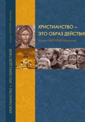 Игумен Нектарий (Морозов). Христианство как образ действий