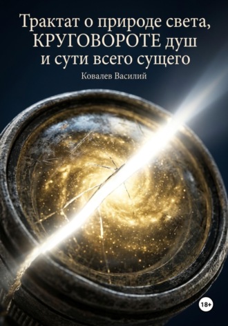Трактат о природе света, круговороте душ и сути всего сущего. 