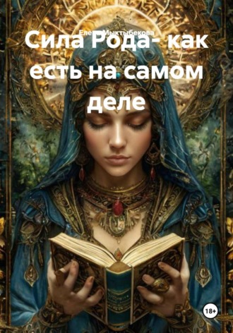 Елена Мыктыбекова. Сила Рода- как есть на самом деле