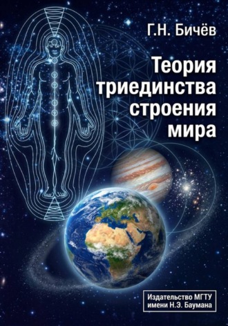 Теория триединства строения мира. Геннадий Бичев