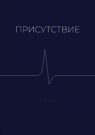 Sandra Moon. Присутствие