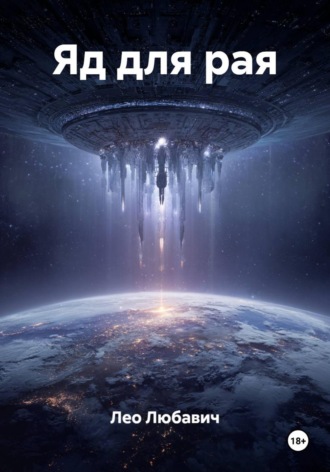 Яд для рая. 