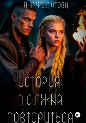 Яна Федотова. История должна повториться. Часть 1