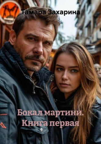Тамара Захарина. Бокал мартини. Книга первая