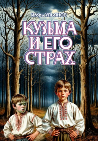 Игорь Ульянов. Кузьма и его страх