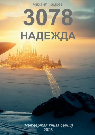 3078. Надежда (книга четвертая). 
