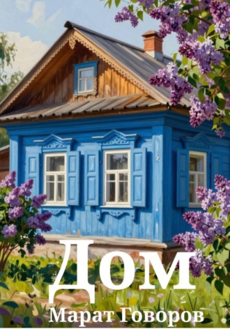 Марат Говоров. Дом