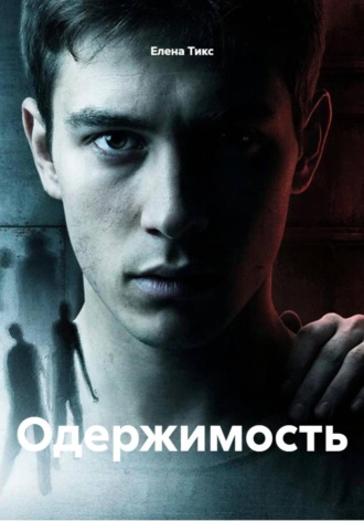 Одержимость. 