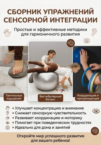 Юлия Мирошникова. Сборник упражнений сенсорной интеграции для родителей