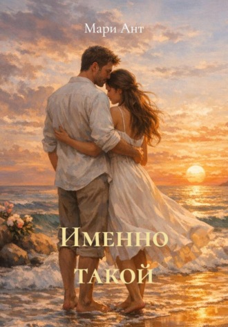 Мари Ант. Именно такой