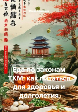 Еда по законам ТКМ: как питаться для здоровья и долголетия. 