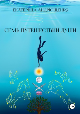 Екатерина Андрющенко. Семь путешествий души