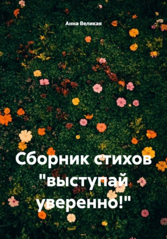 Анна Великая. Сборник стихов 