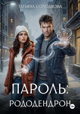 Татьяна Солодкова. Пароль: рододендрон