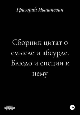 Сборник цитат о смысле и абсурде. Блюдо и специи к нему. 