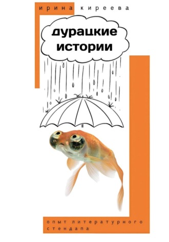 ДУРАЦКИЕ ИСТОРИИ. 