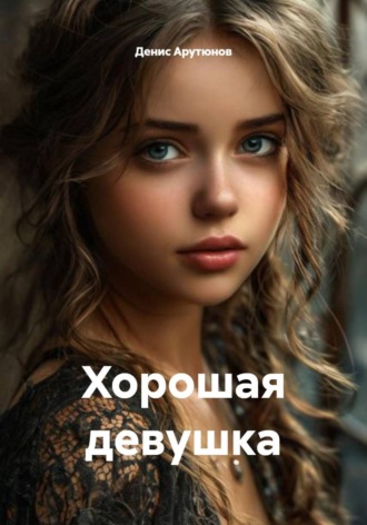 Хорошая девушка. 