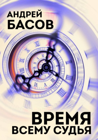 Андрей Басов. Время всему судья