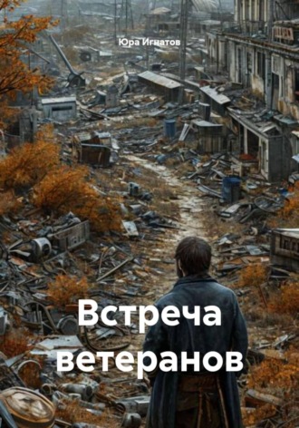 Юра Игнатов. Встреча ветеранов