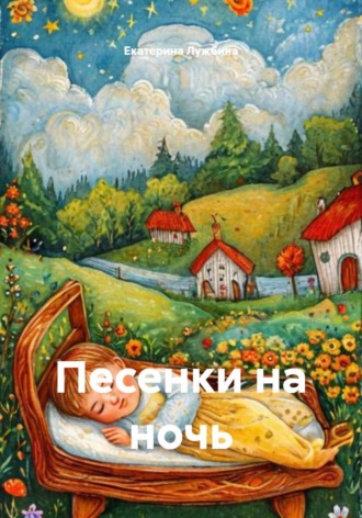 Екатерина Лужбина. Песенки на ночь