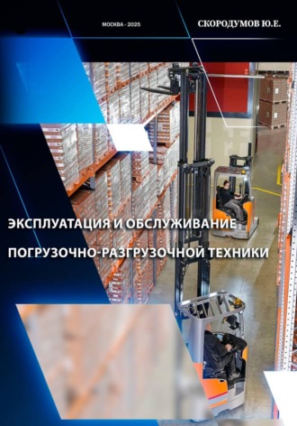 Юрий Скородумов. Эксплуатация и обслуживание погрузочно-разгрузочной техники