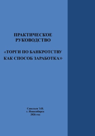 Практическое руководство «Торги по банкротству как способ заработка». Эдуард Савельев