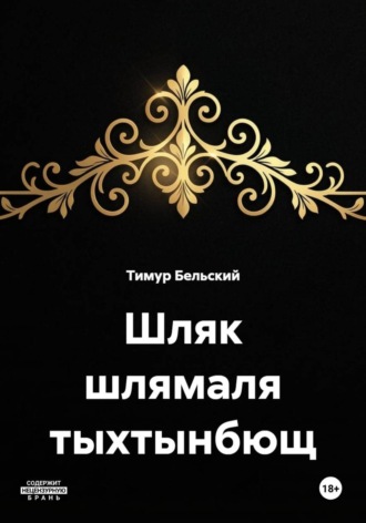 Тимур Бельский. Шляк шлямаля тыхтынбющ
