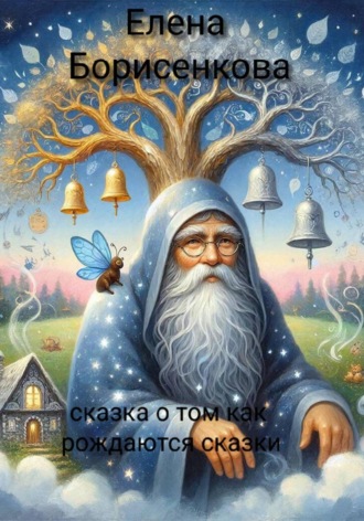 Сказка о том, как рождаются сказки. 