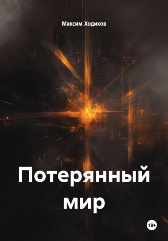 Максим Ходиков. Потерянный мир