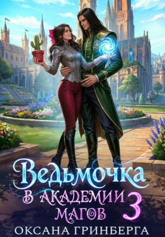 Ведьмочка в Академии Магов - 3. Оксана Гринберга