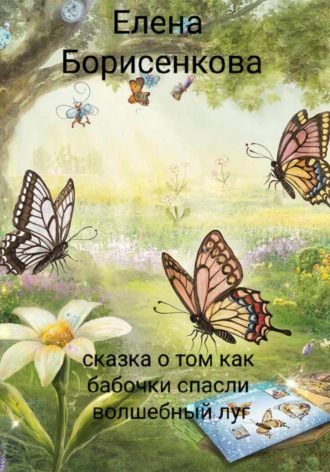 Сказка о том, как бабочки спасли волшебный луг. 