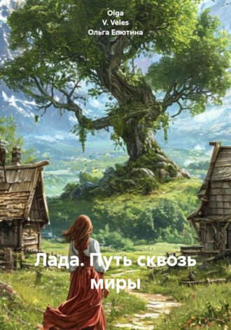 Olga V. Veles. Лада. Путь сквозь миры