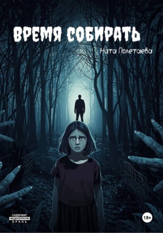 Ната Полетаева. Время собирать