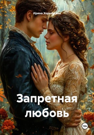 Запретная любовь. 